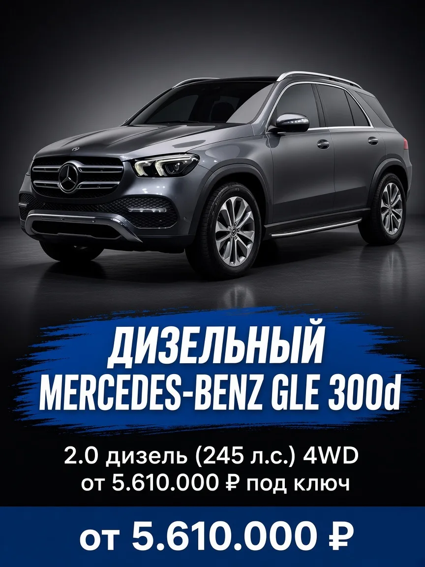 Mercedes-Benz GLE 300d (дизель)