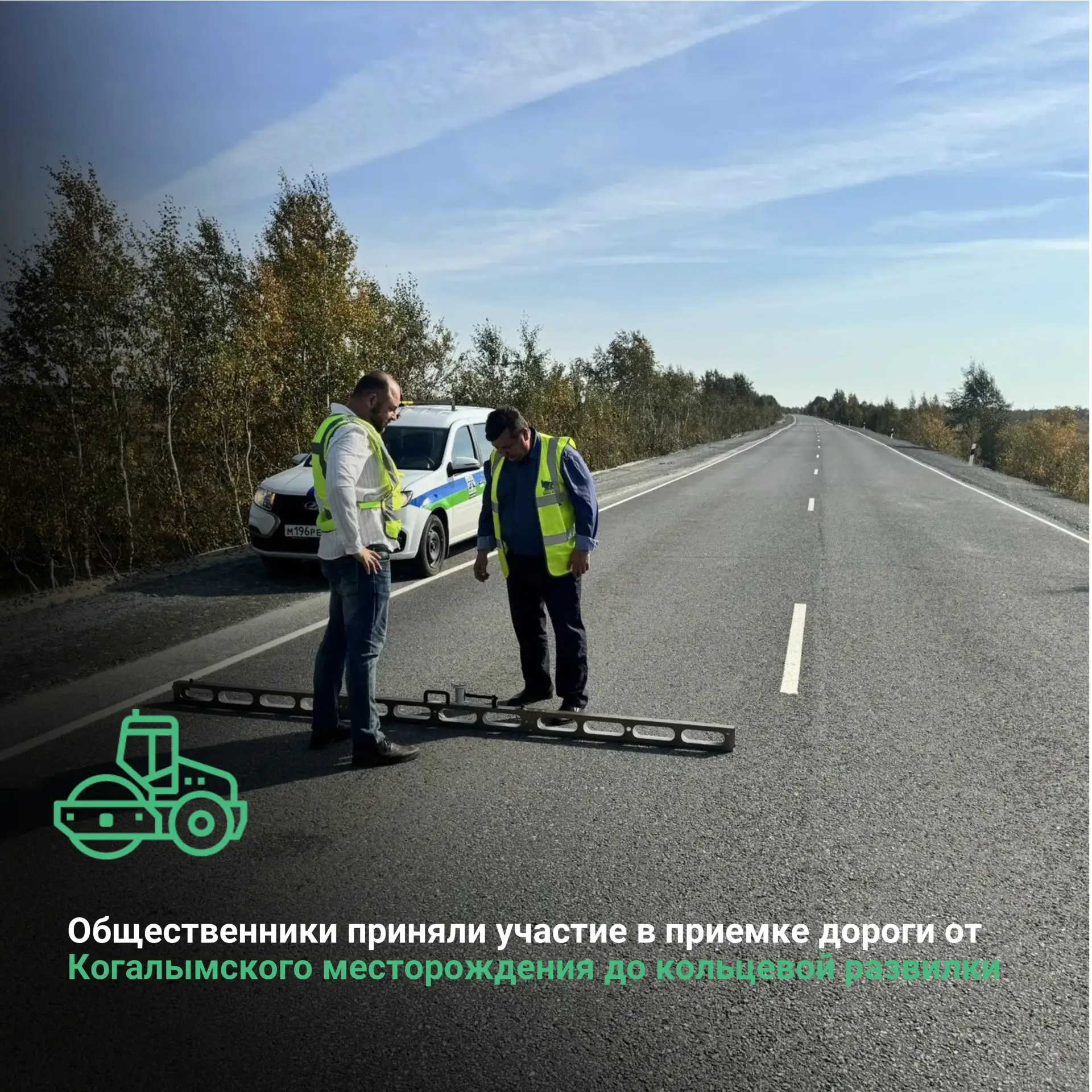 Общественники приняли участие в приемке дороги от Когалымского месторождения до кольцев...