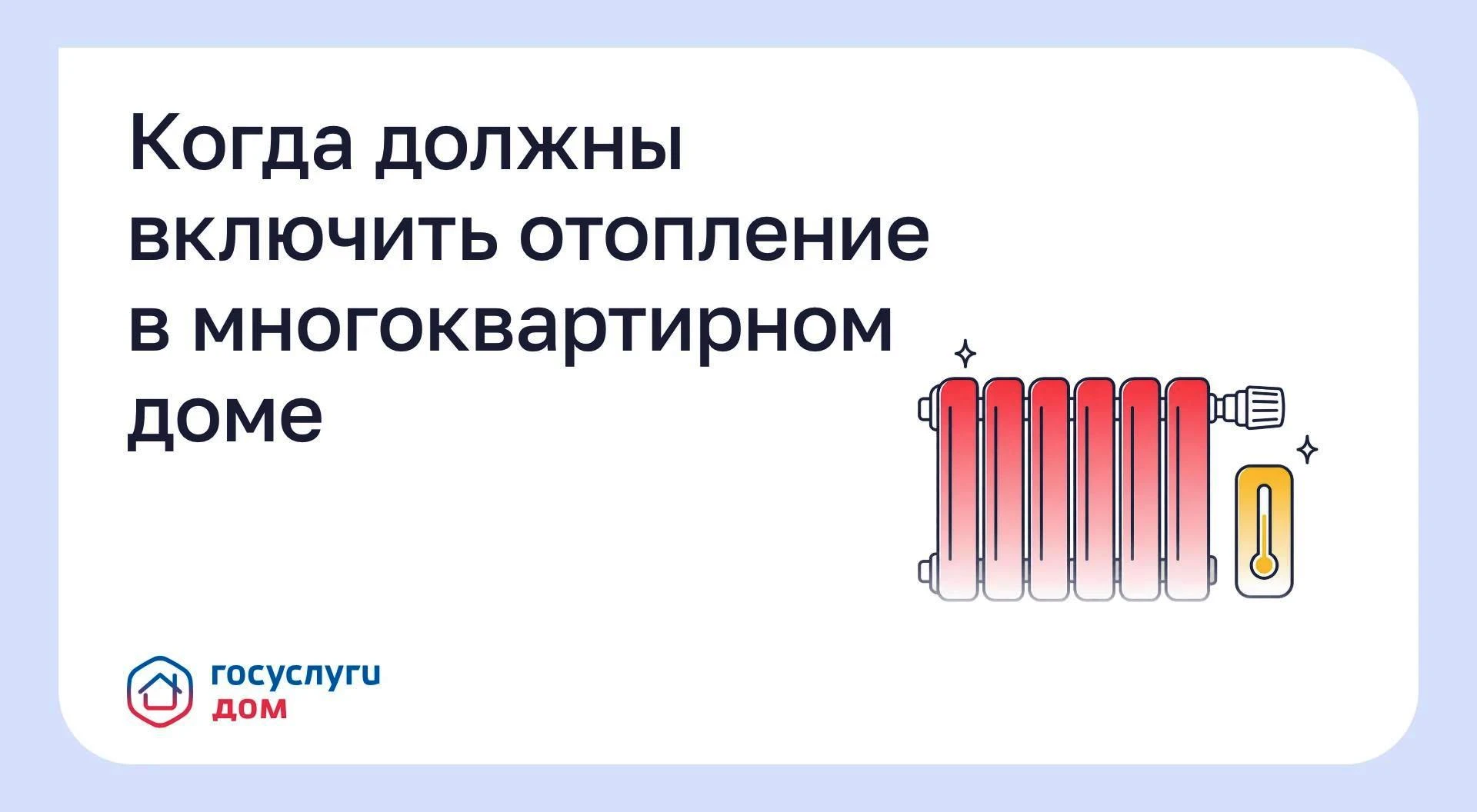 ℹ️ Когда должны включить отопление в многоквартирном доме