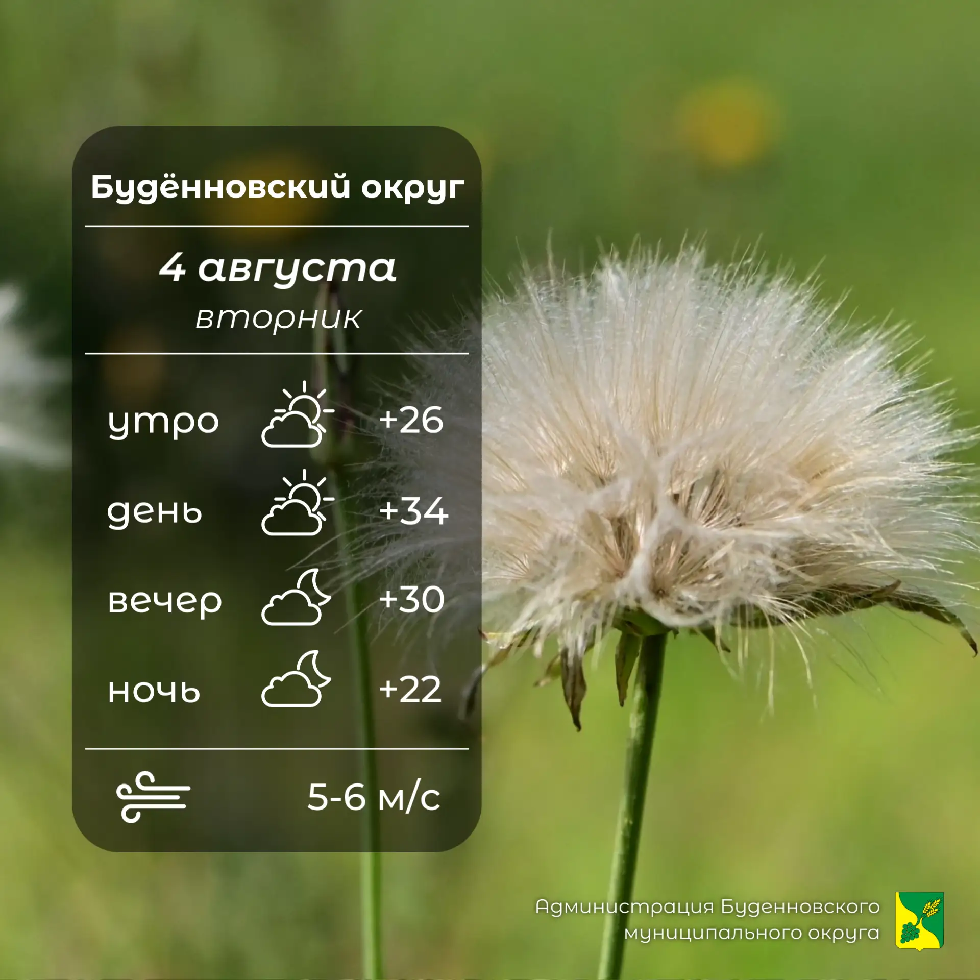 ⛅Сегодня в Буденновском округе облачно с прояснениями, без осадков. Температура воздуха...