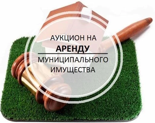 Информируем о проведении аукционов: