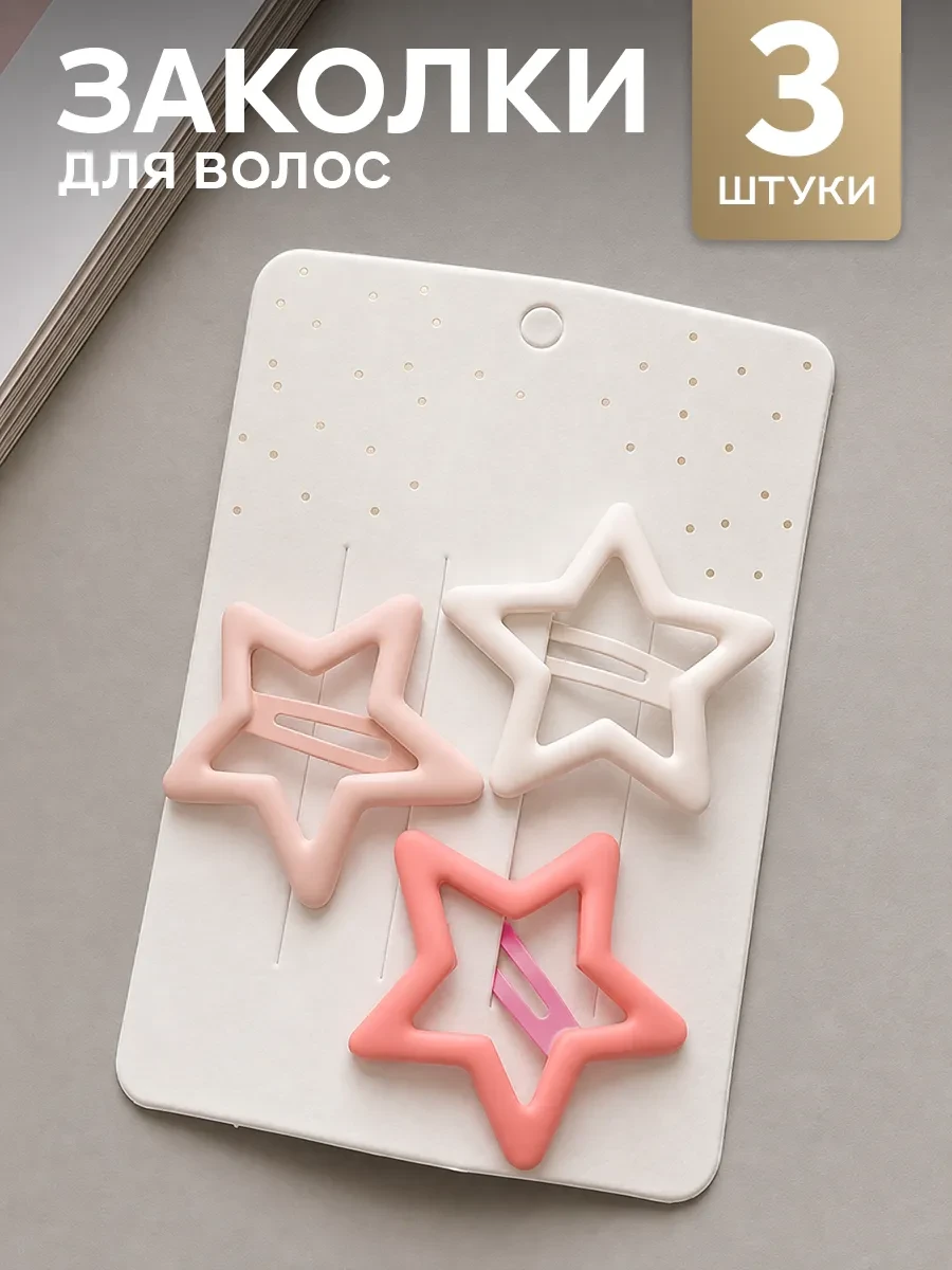 ⚡️ Заколки для волос клик-клак звездочки 3 шт, HairBee