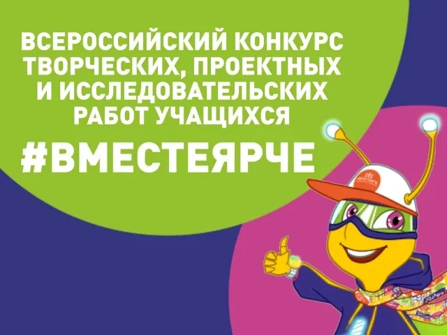 Приглашаем принять участие во Всероссийском конкурсе творческих, проектных и исследоват...