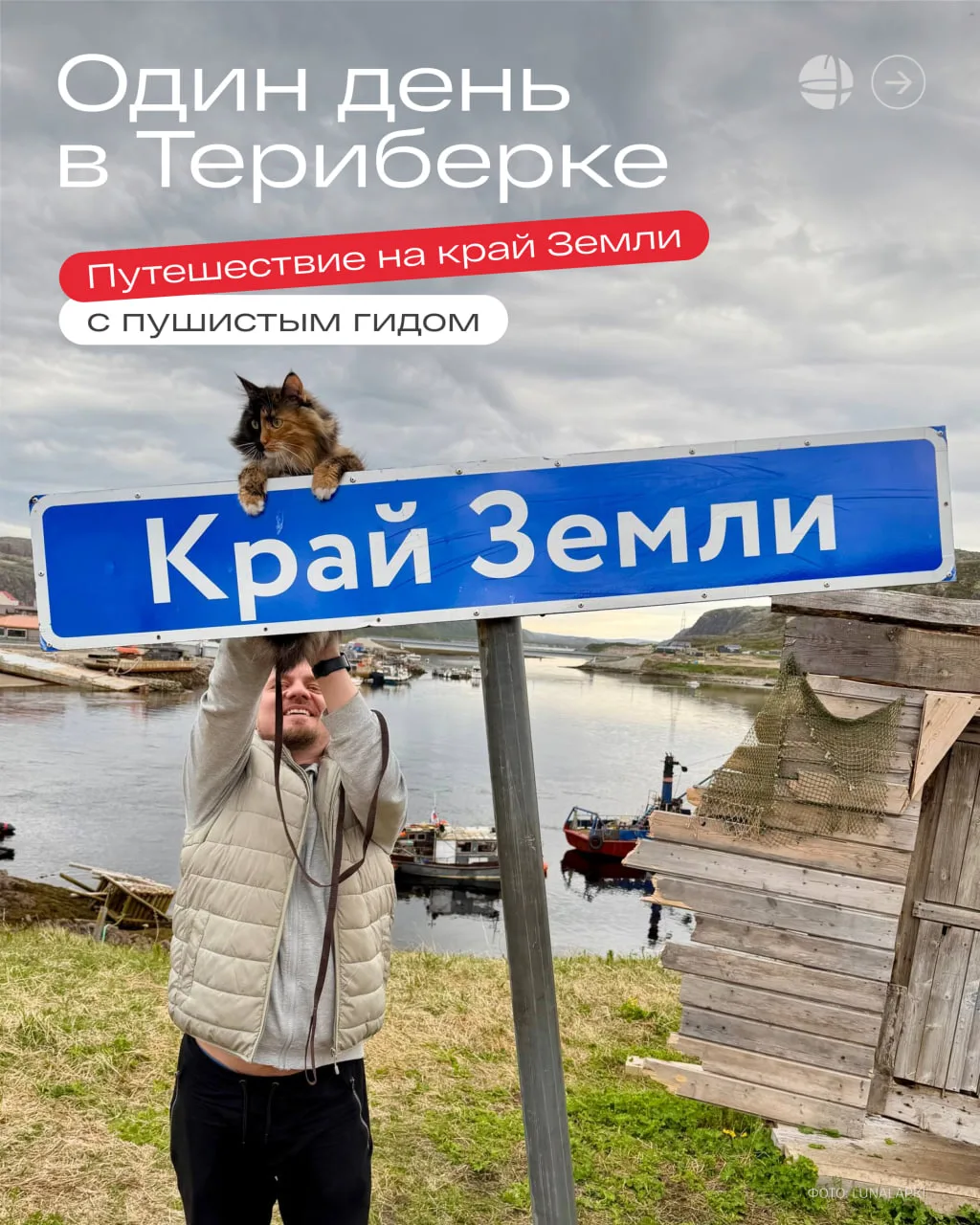Пушистый гид по Териберке 🐾

Кошка Луна вместе с хозяином Евгением подготовили готовый маршрут по Т