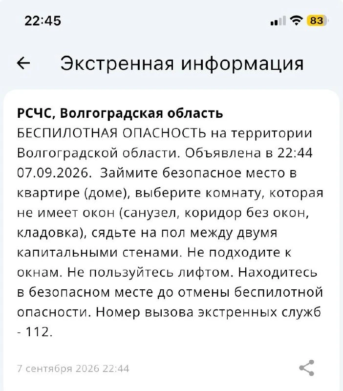 ⚡️Беспилотная опасность объявлена в Волгоградской области