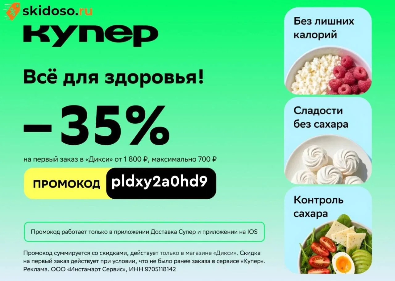 🔥**- 35% в Дикси через **Купер