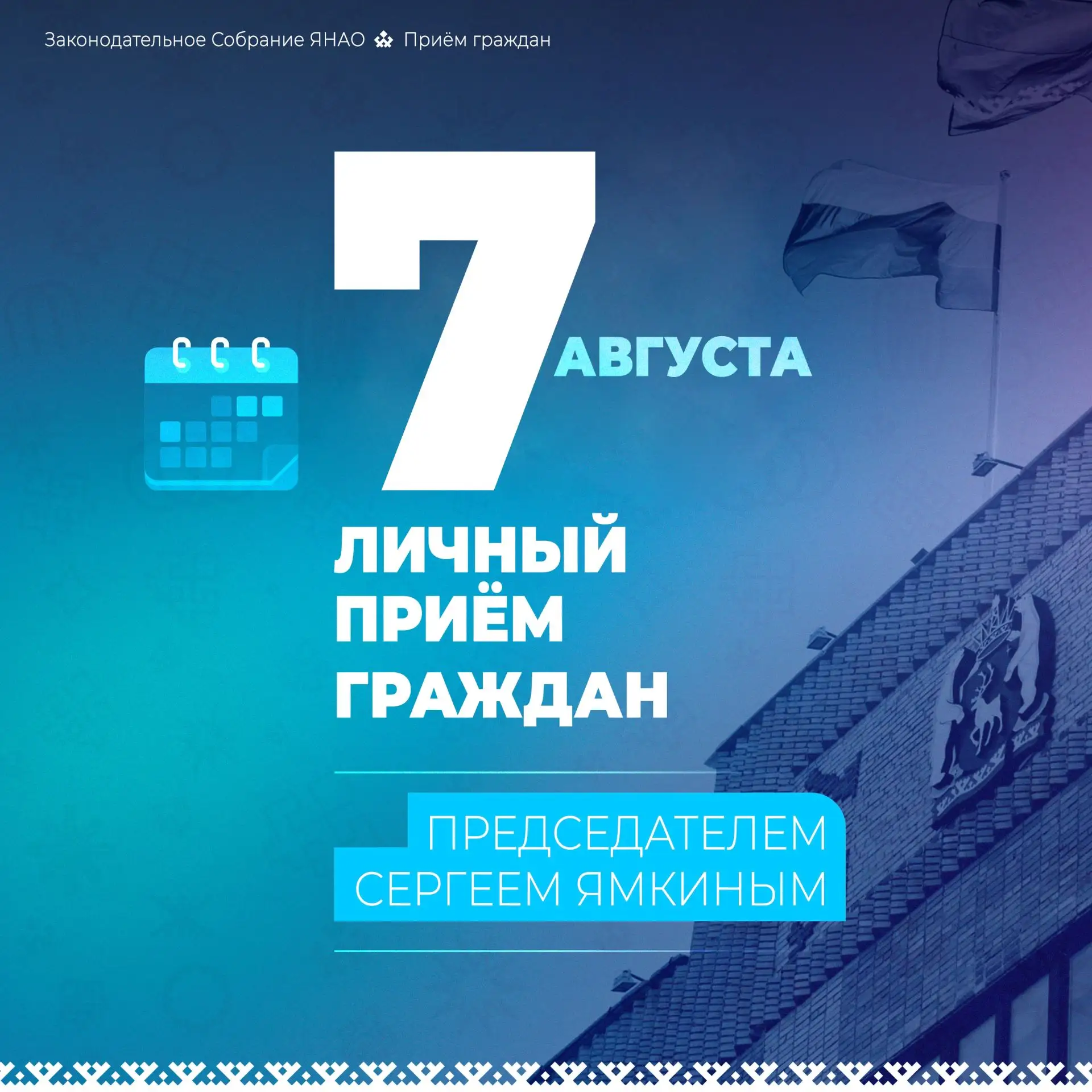 7 августа председатель ямальского парламента Сергей Ямкин проведёт личный приём граждан