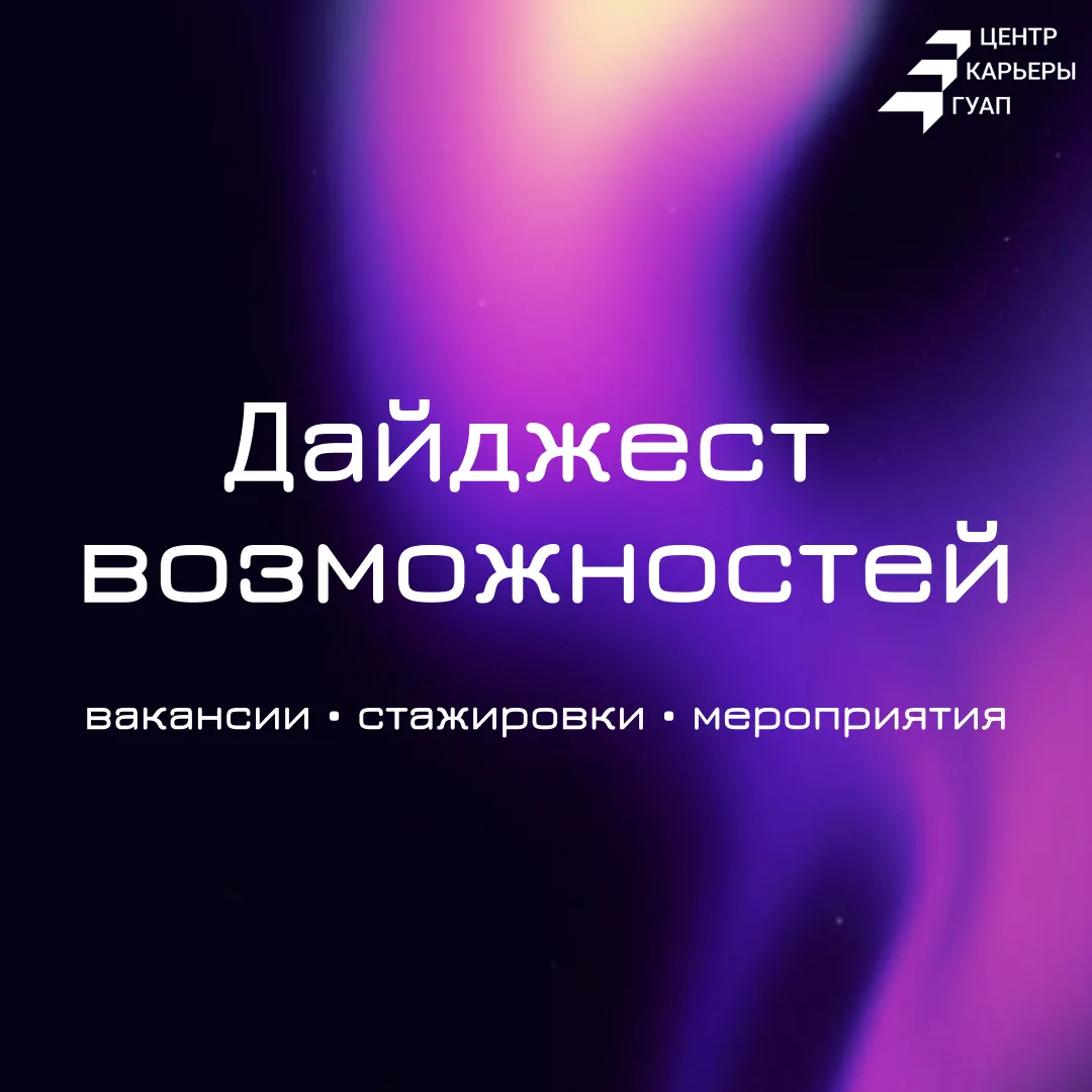 📌 Дайджест вакансий и мероприятий