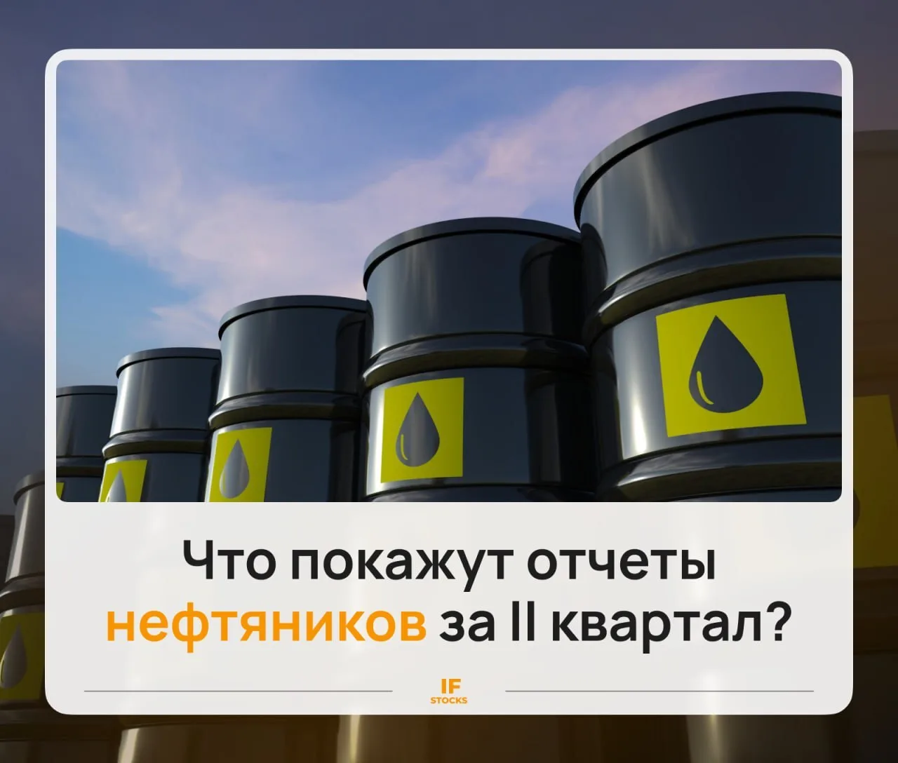 Изображение 1 к публикации «IF Stocks»