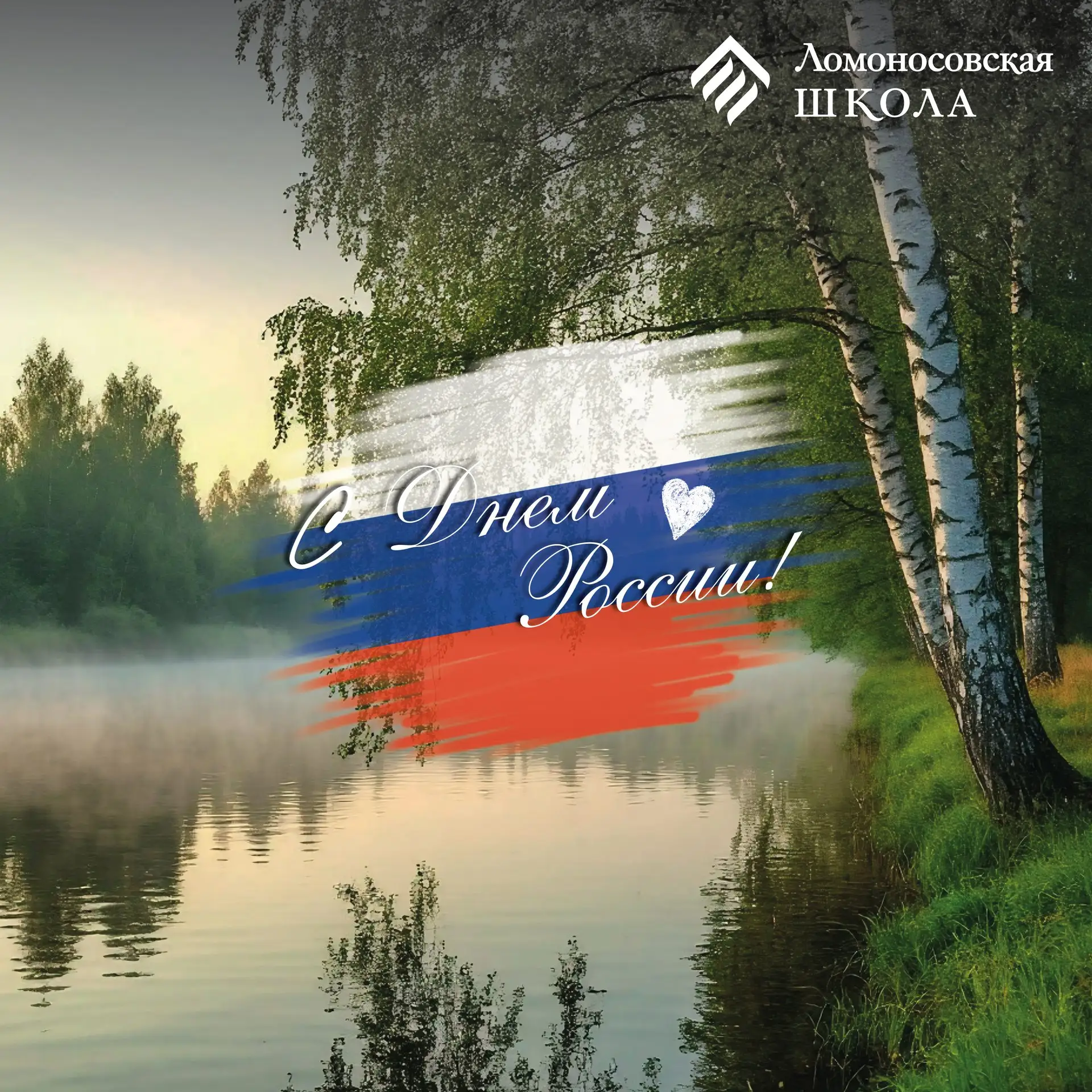С Днем России!

12 июня – день, когда мы особенно ясно чувствуем, как много нас объединяет: общая ис