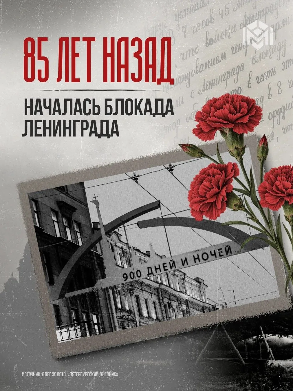 📎 8 сентября, 85 лет назад, начался самый страшный период в истории города — блокада Л...