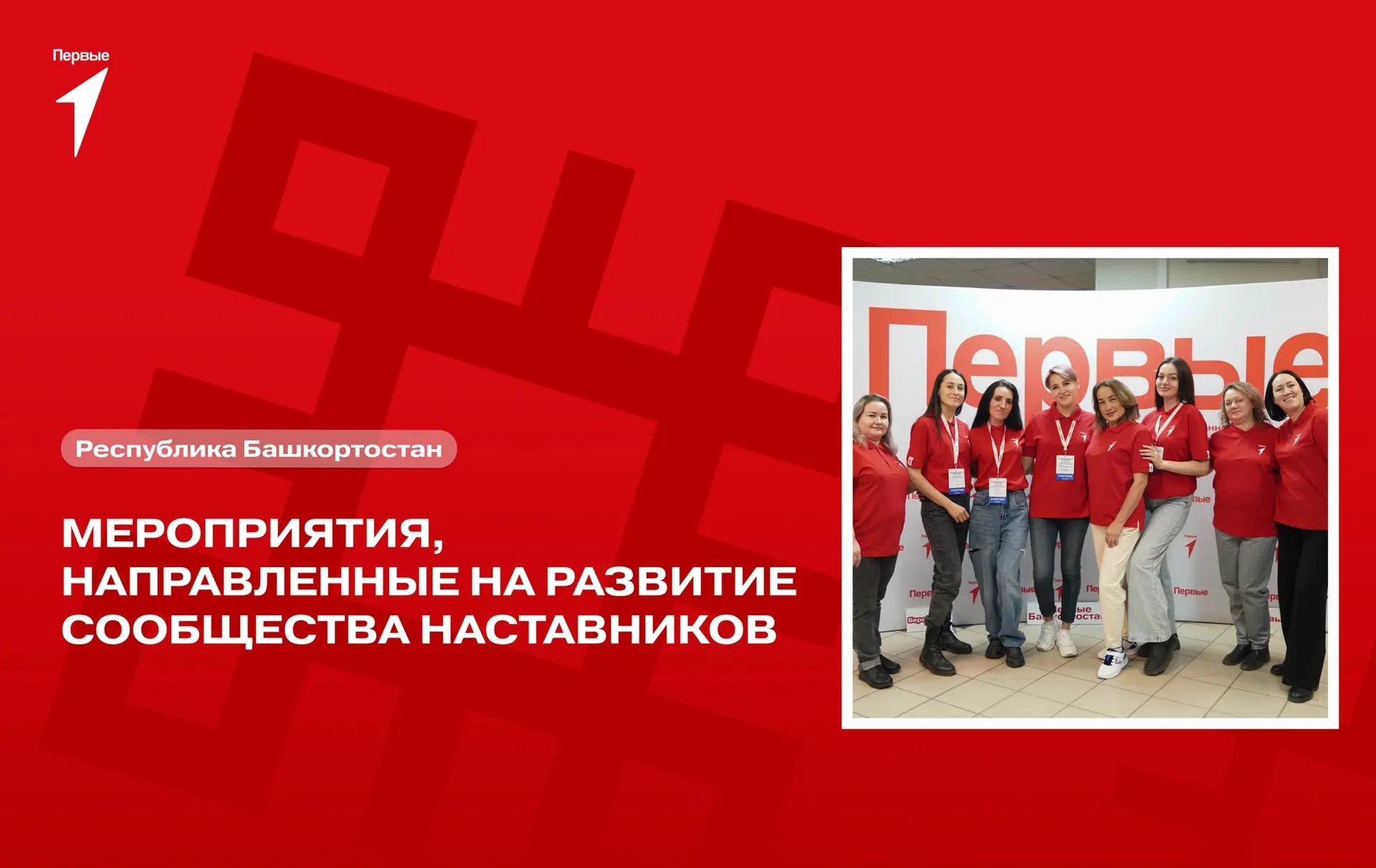 🔥Стань частью сообщества наставников Движения Первых Башкортостана!