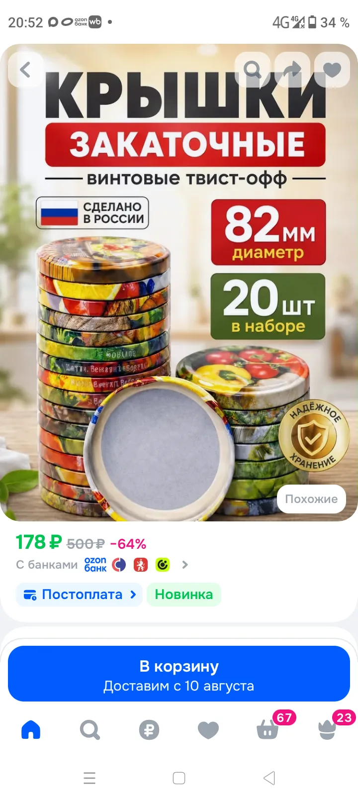 Крышка для банки винтовая 8.2 см 20 шт жесть
