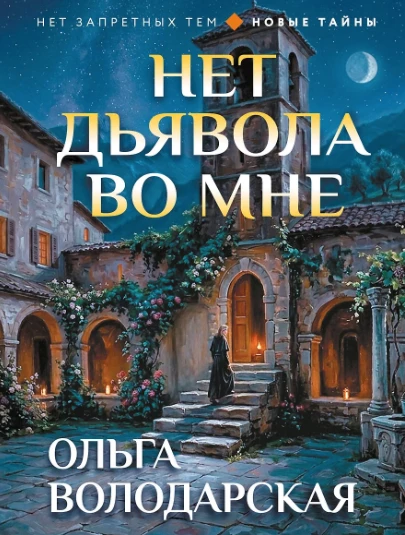«Нет дьявола во мне» — Ольга Володарская