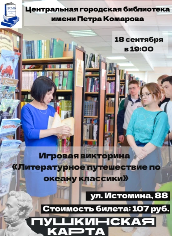18 сентября состоится игровая викторина «Литературное путешествие по океану классики» в...