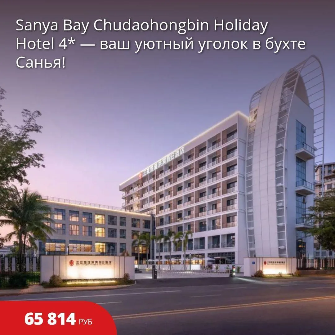 🔥Цена тура: 65 814 руб/чел
⚡️Sanya Bay Chudaohongbin Holiday Hotel 4* — ваш уютный уголок в бухте С