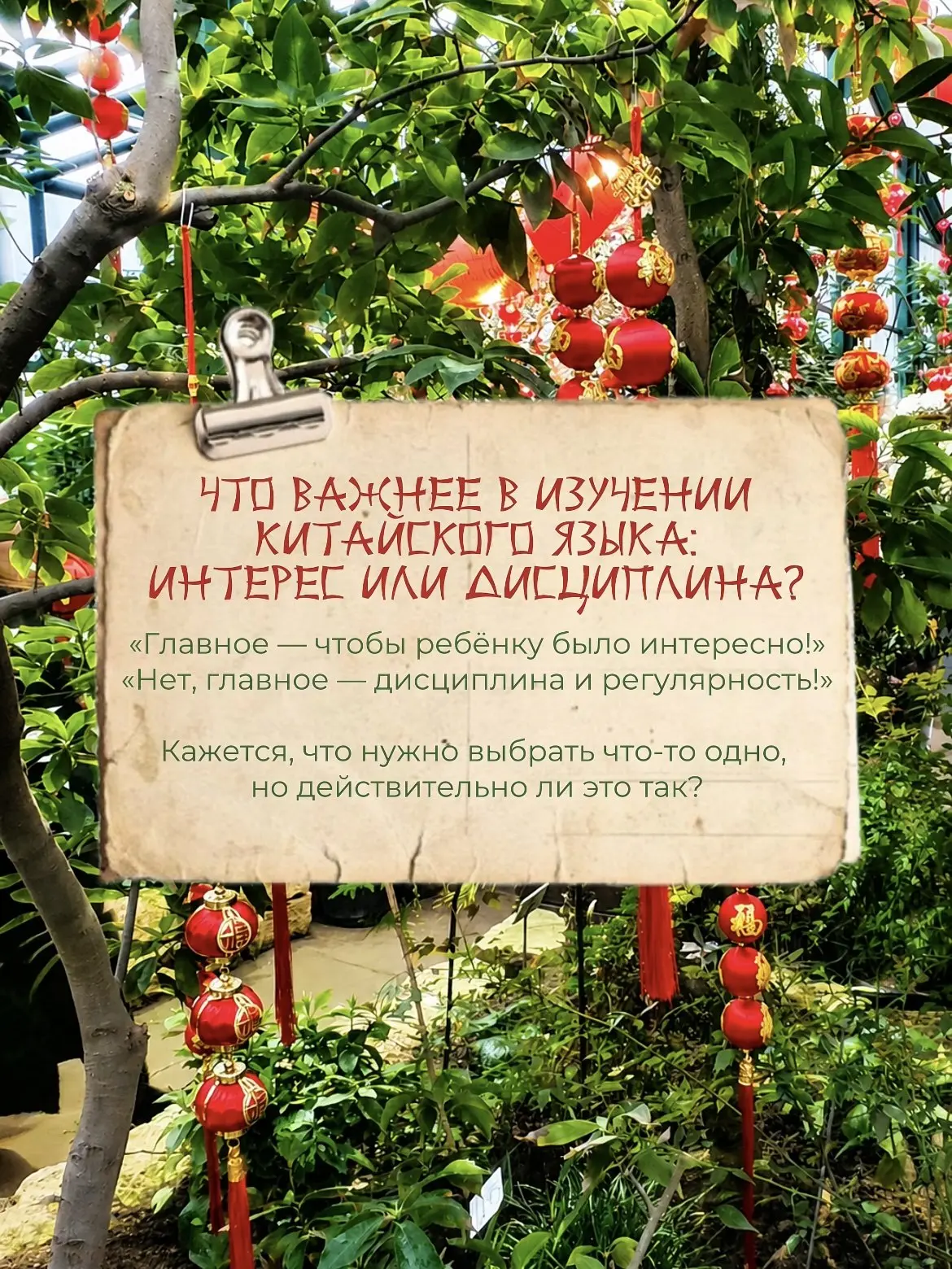 Интерес помогает сделать первый шаг. Дисциплина помогает пройти весь путь.

В изучении китайского яз