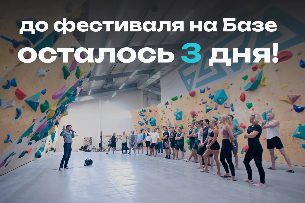 🤩 До взрослого фестиваля на Базе осталось 3 дня!