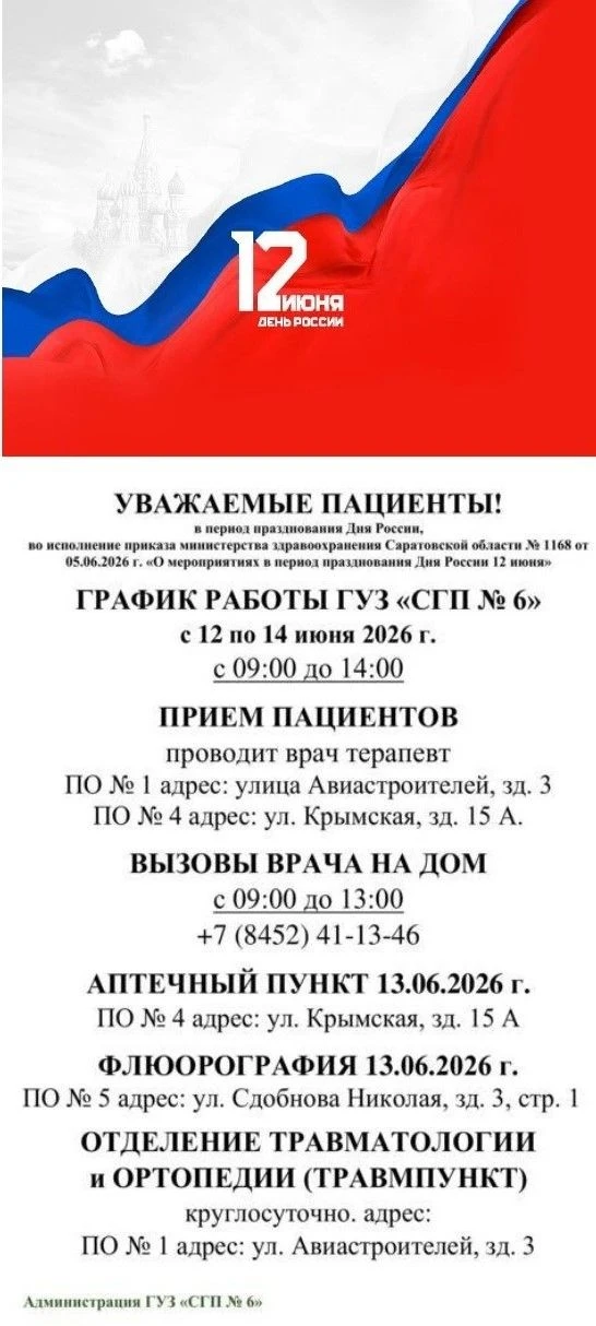 УВАЖАЕМЫЕ ПАЦИЕНТЫ!
в период празднования Дня России,
во исполнение приказа министерства здравоохран