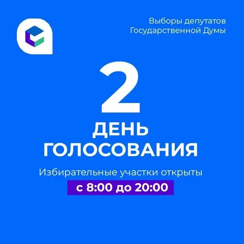 🗳️Начался второй день выборов.