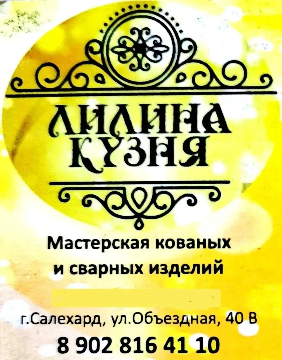 Мастерская «Лилина кузня» предоставляет услуги ремонтной сварки, художественной ковки, правки литых 