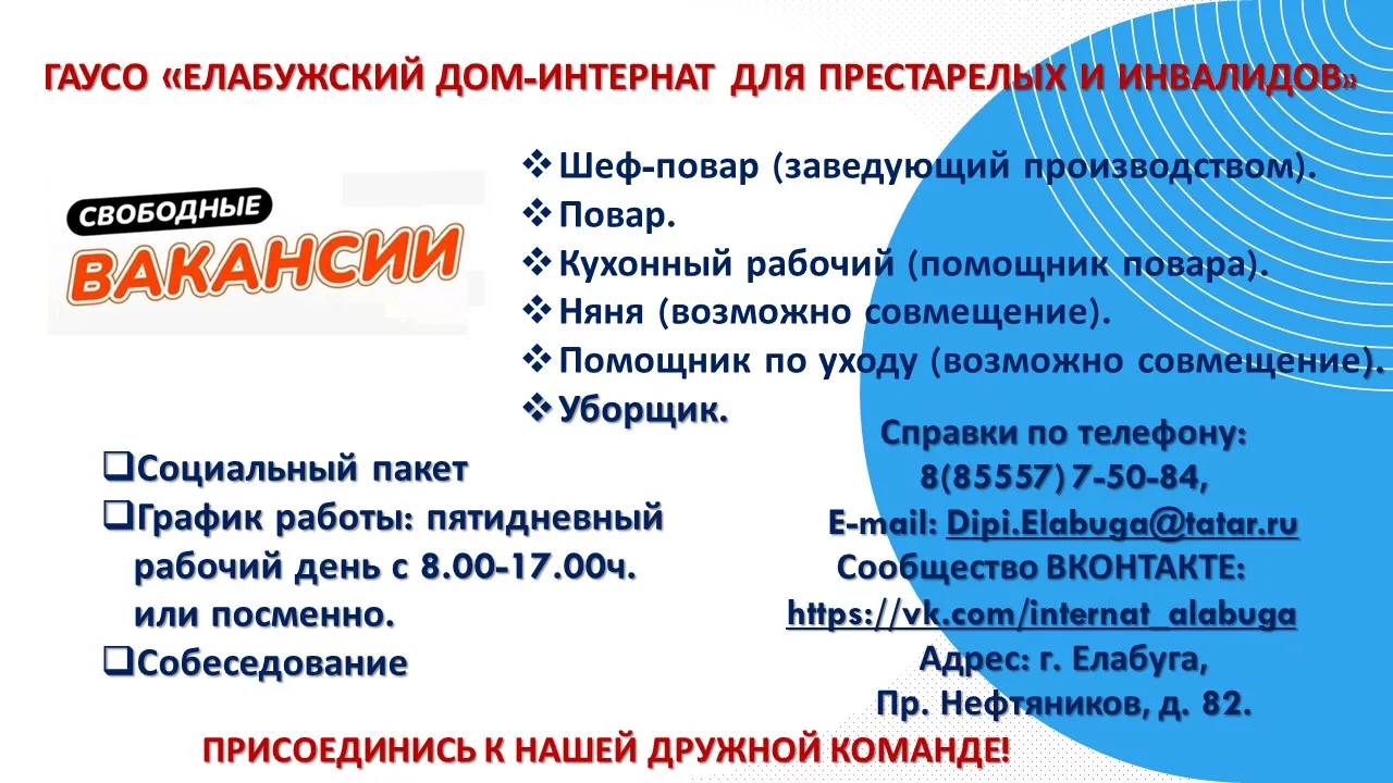 В Елабужский дом-интернат для престарелых инвалидов на постоянную работу требуются сотр...