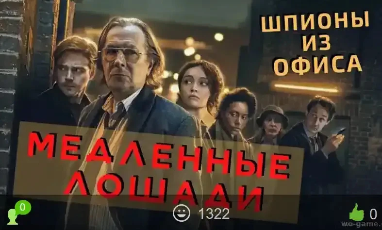 Медленные лошади сериал 1-6 сезон смотреть онлайн бесплатно все серии в хорошем качеств...