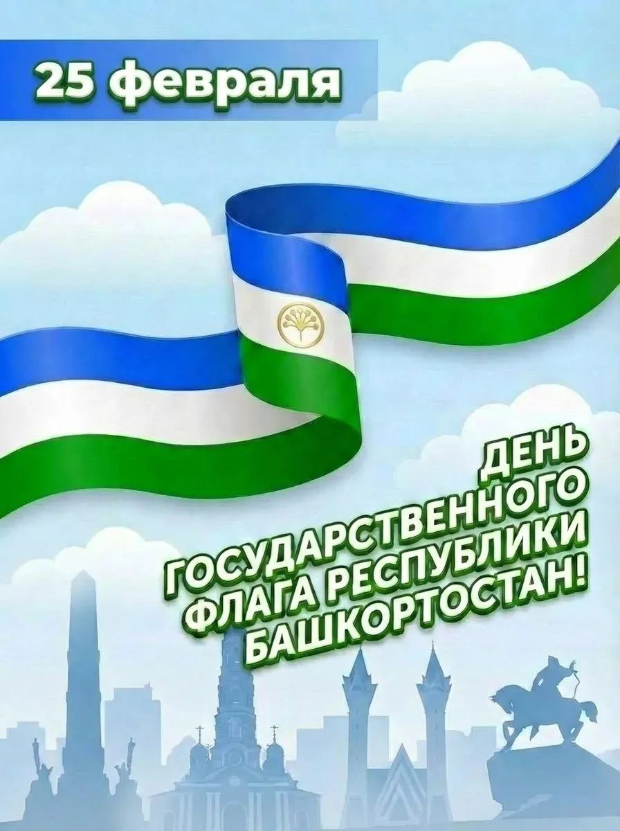 День государственного флага Республики Башкортостан    25 февраля 2026 года народ Республики Башкорт