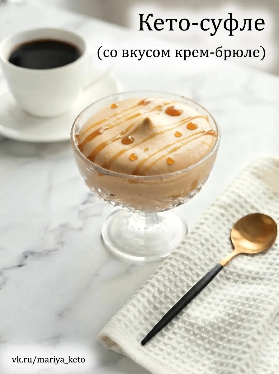 🍮 КЕТО-СУФЛЕ СО ВКУСОМ КРЕМ-БРЮЛЕ