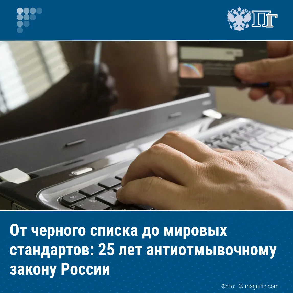В августе 2001 года был принят Федеральный закон № 115-ФЗ, заложивший фундамент борьбы ...
