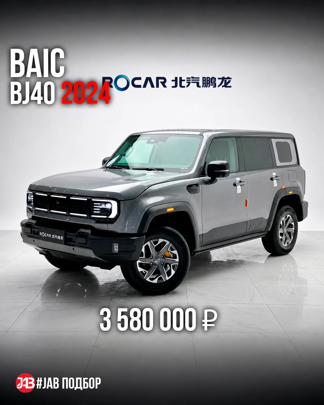 🔥 BAIC BJ40 из Китая