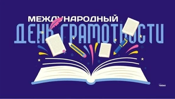 📚 Международный день грамотности