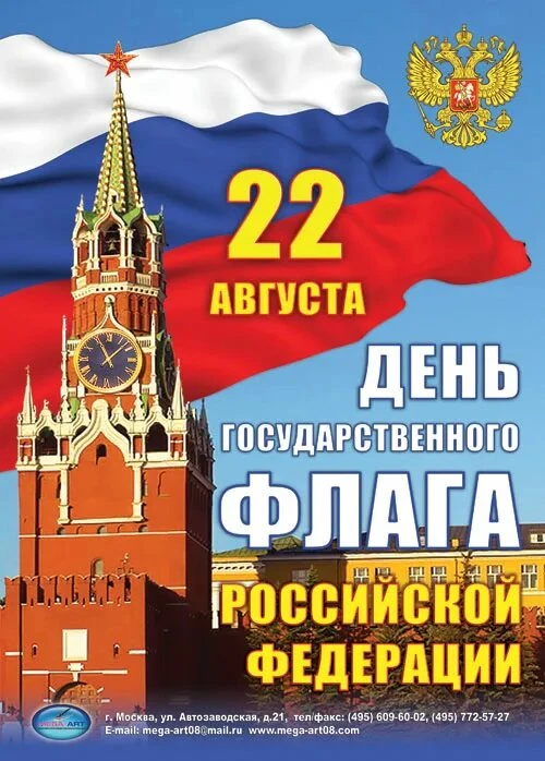 🇷🇺С днем государственного флага Российской Федерации.