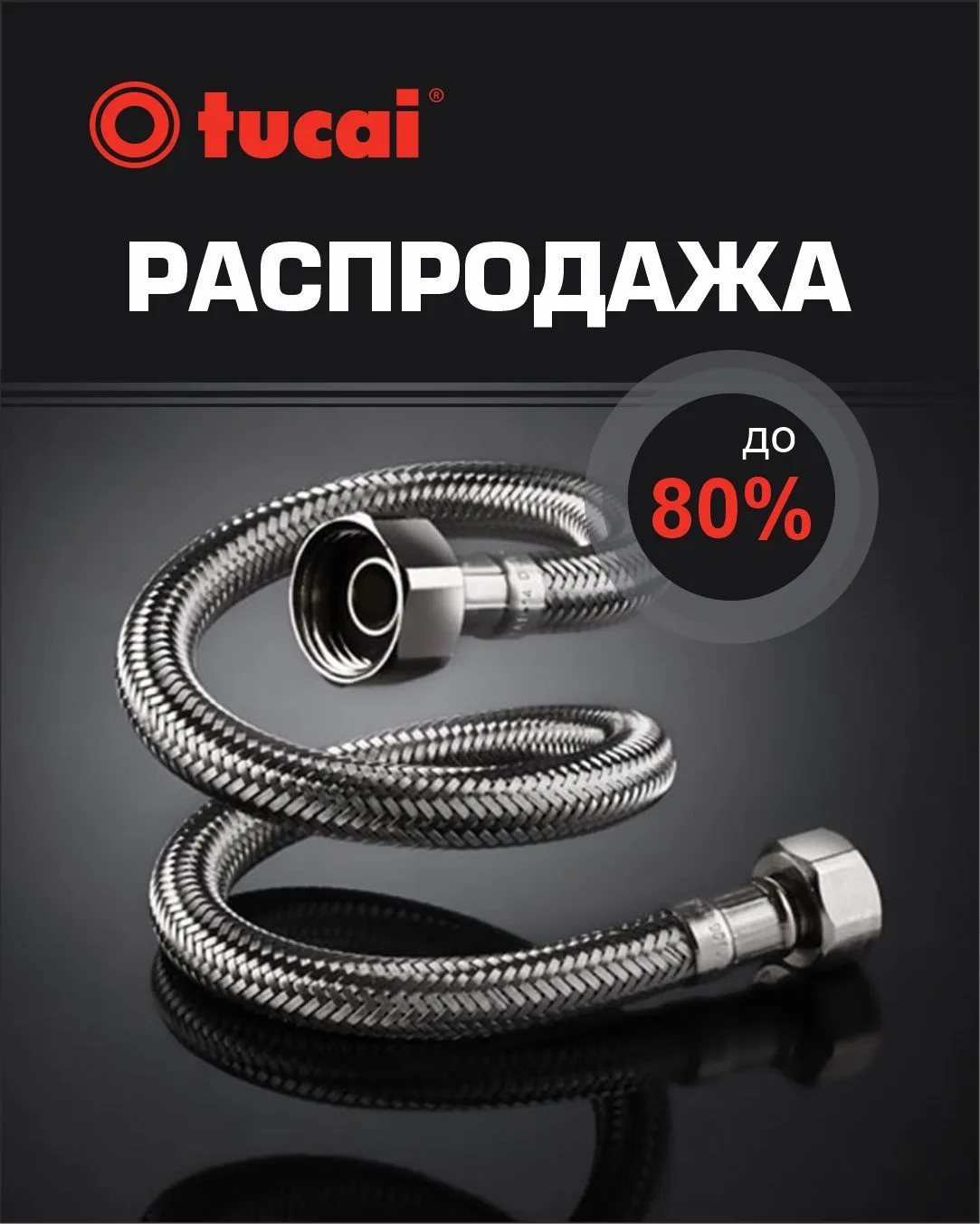 ✨ Гибкая подводка Tucai — максимум надёжности, минимум цены!