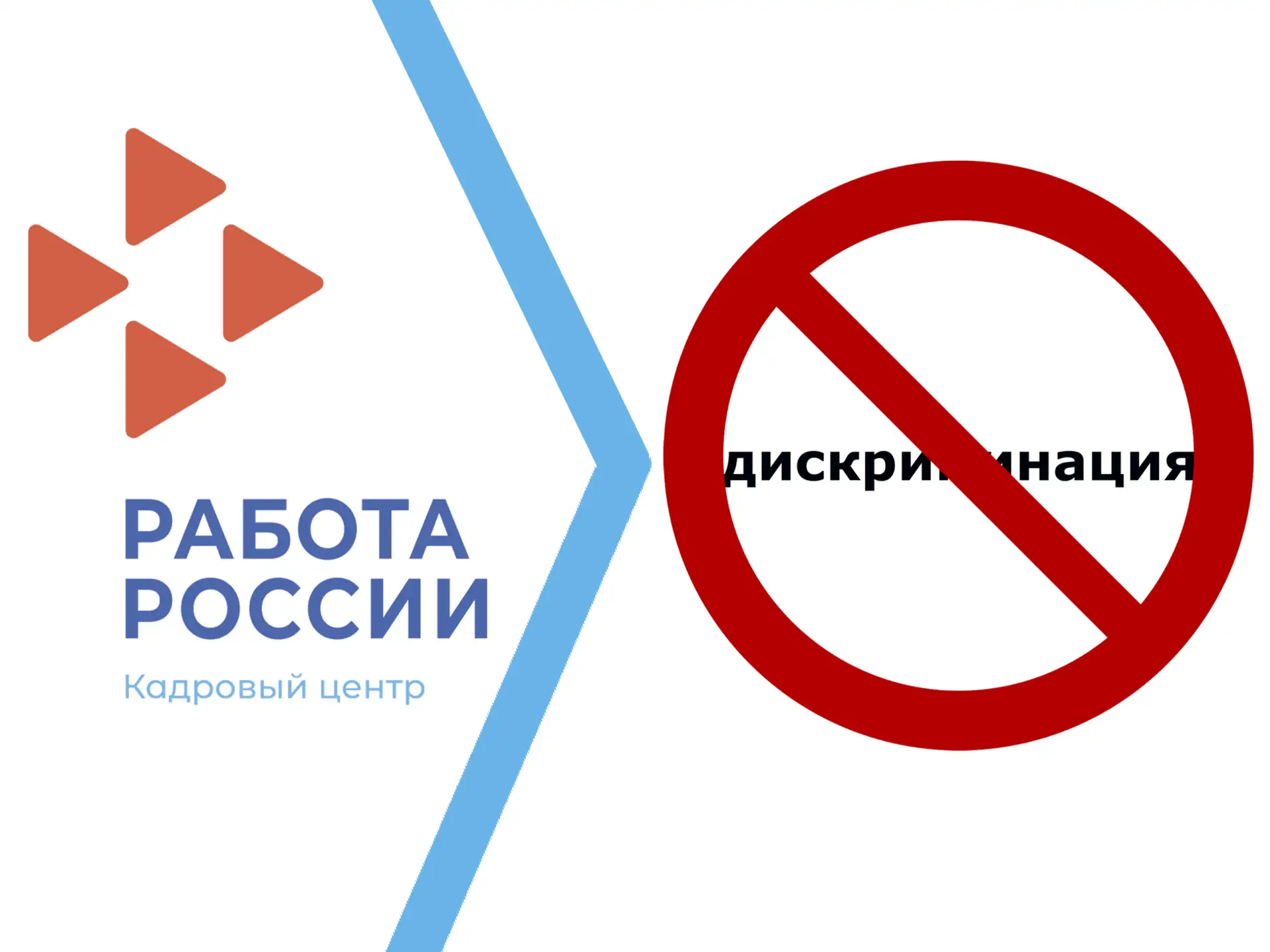 📢 Верхнепышминский центр занятости напоминает о запрете дискриминации на рынке труда.