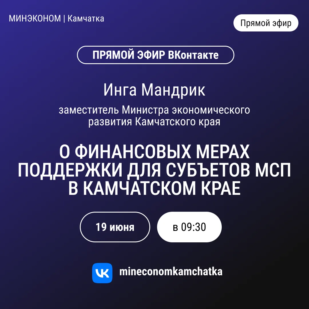 ⚡Прямой эфир⚡

🔹19 июня в 09:30 заместитель Министра экономического развития Камчатского края Инга 