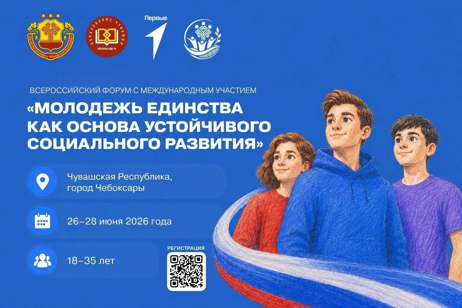 🇷🇺 Приглашаем молодёжь на Всероссийский форум «Молодёжь единства — основа устойчивого социального 