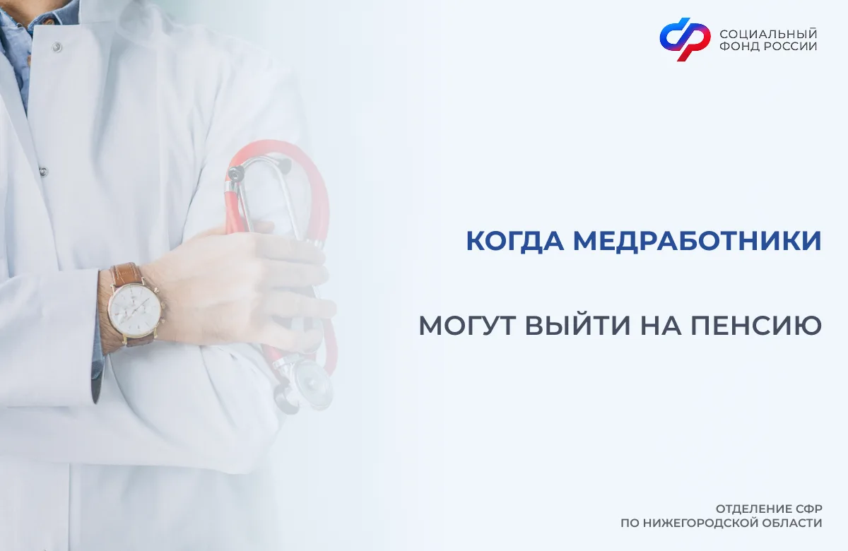 🩺Выйти на пенсию ранее общеустановленного пенсионного возраста могут медики со стажем ...