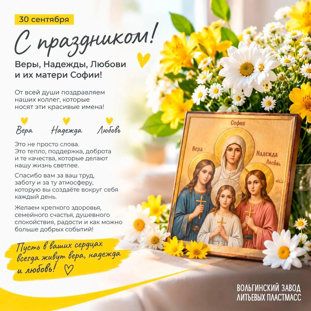 Сегодня день Веры, Надежды, Любови и их матери Софии. 🌸