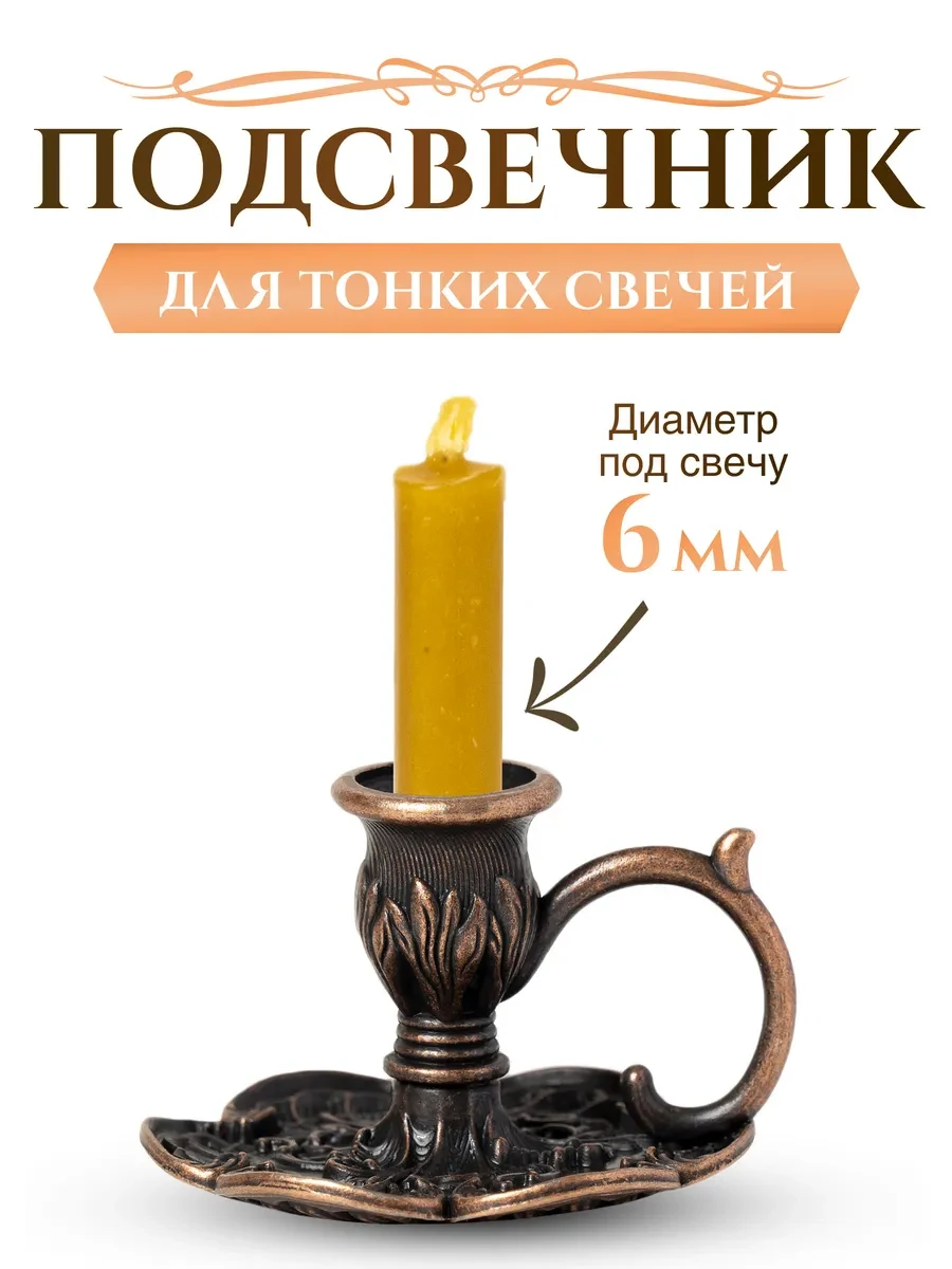 ⚡️ Подсвечник церковный "Гвоздика" для тонкой свечи d - 6 мм, Летопись