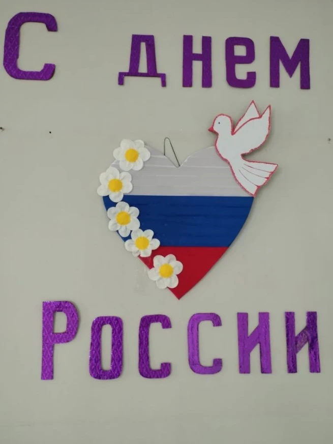 С Днем России!
В филиале Отделения дневного пребывания для граждан пожилого возраста и инвалидов ГБУ