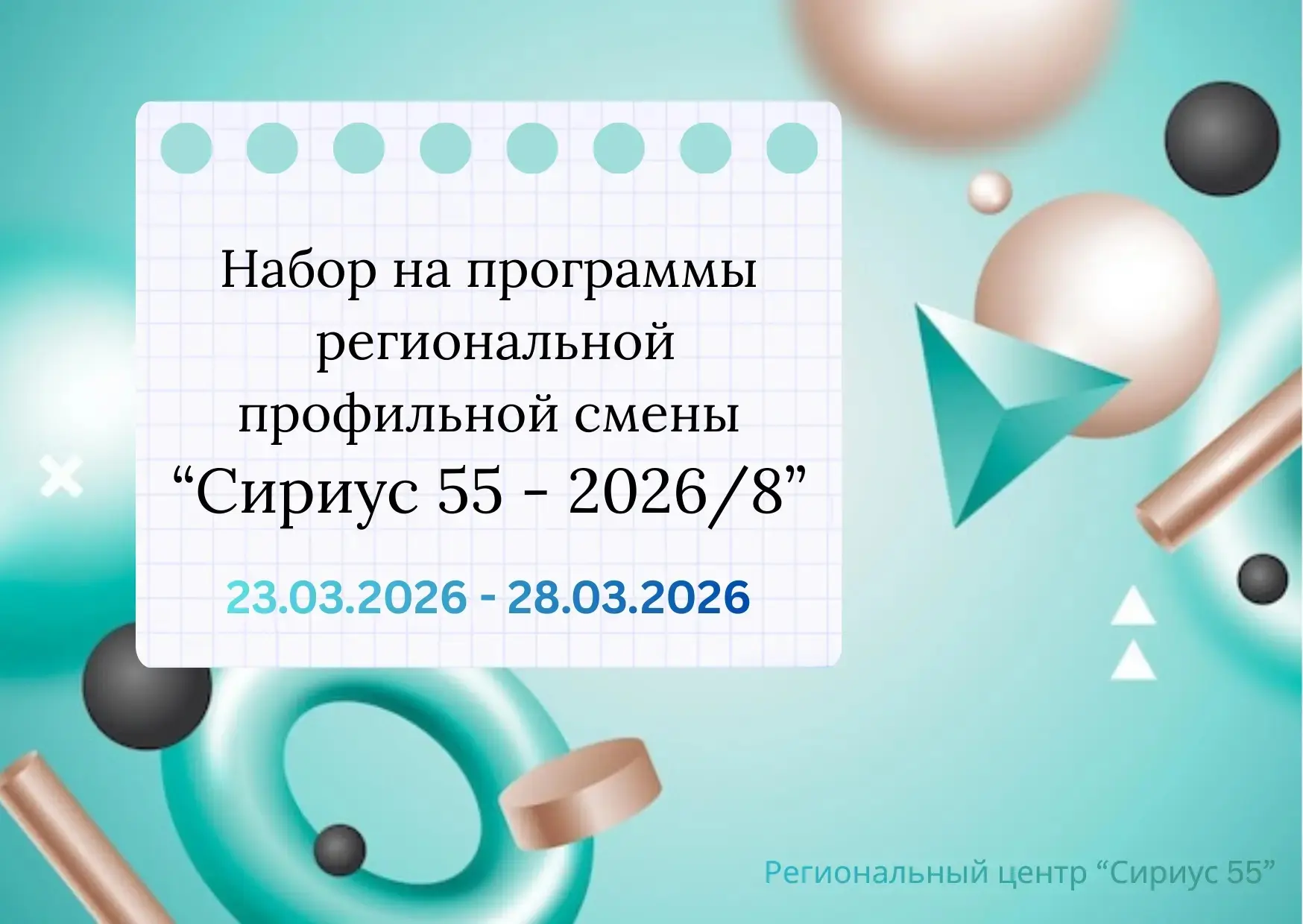Сириус 55. Открыт набор на региональную профильную смену