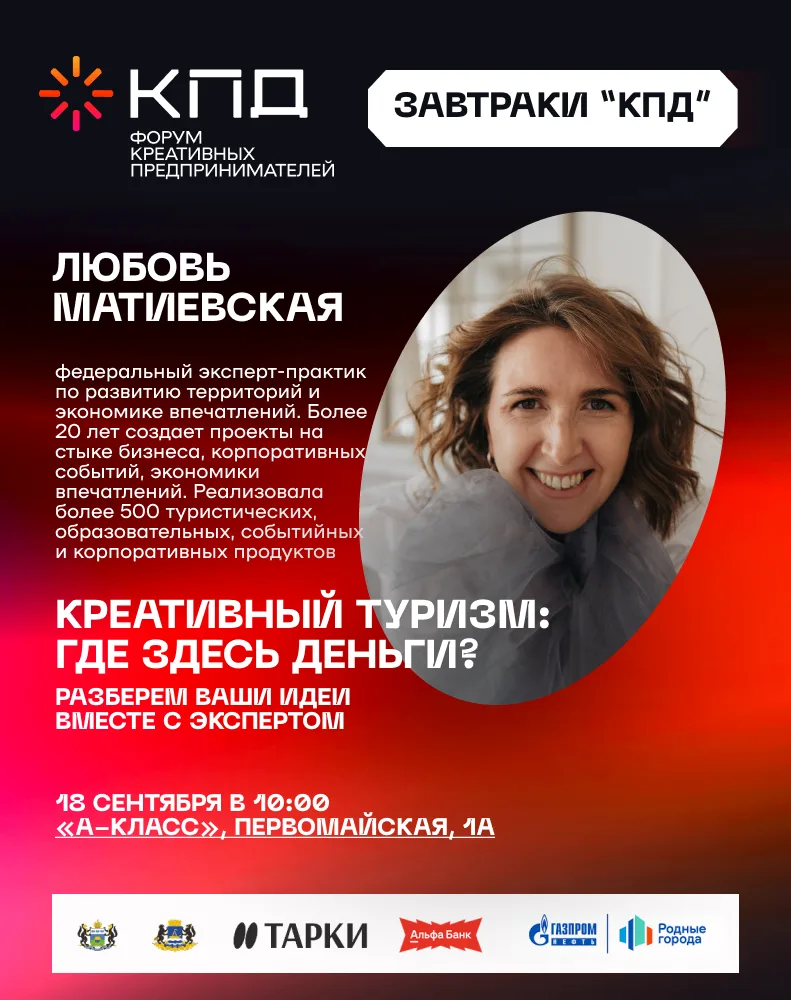 18 сентября в 10:00 приглашаем на креативный завтрак «Креативный туризм: где здесь день...