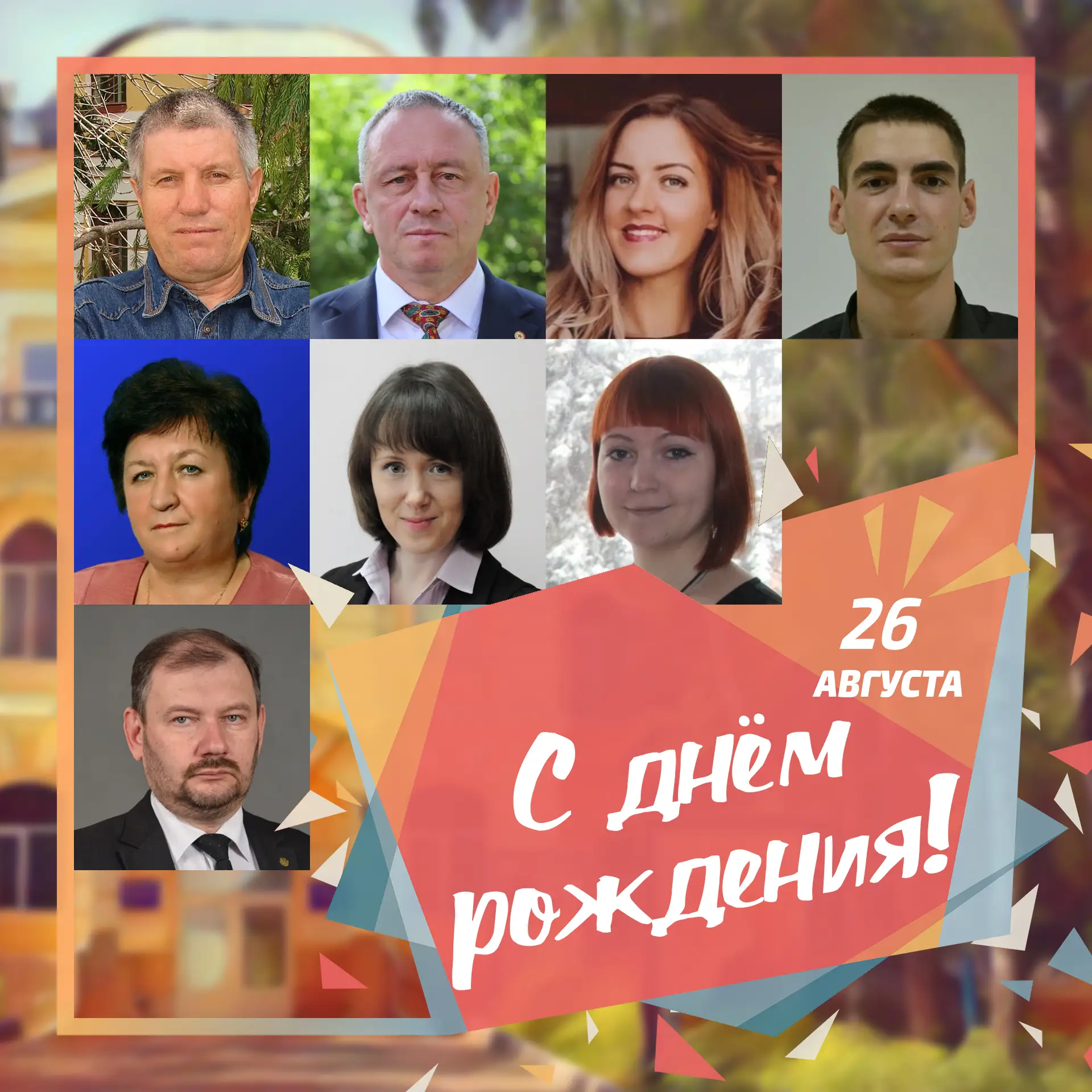 🥳 26 августа день рождения отмечают сотрудники ПГУ: