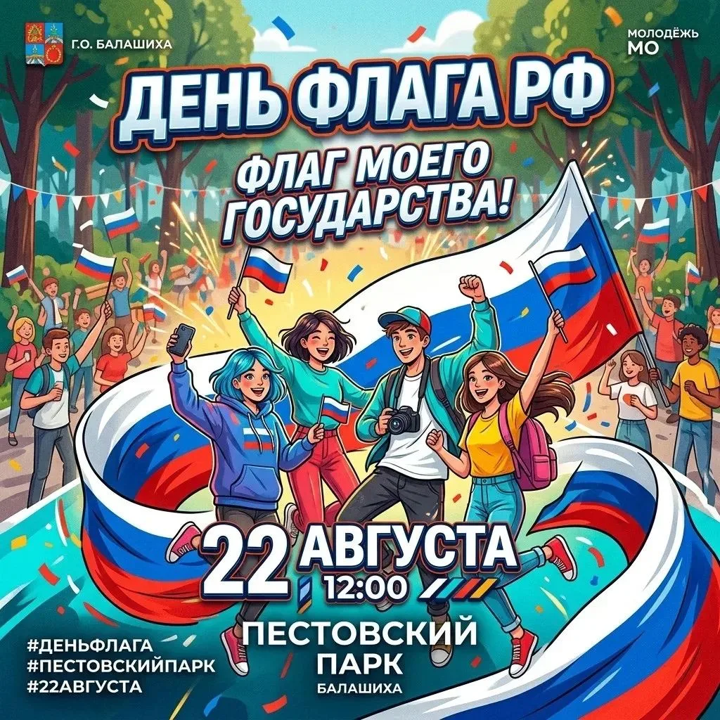 22 августа в 12:00 идём праздновать День флага России в парк «Пестовский».