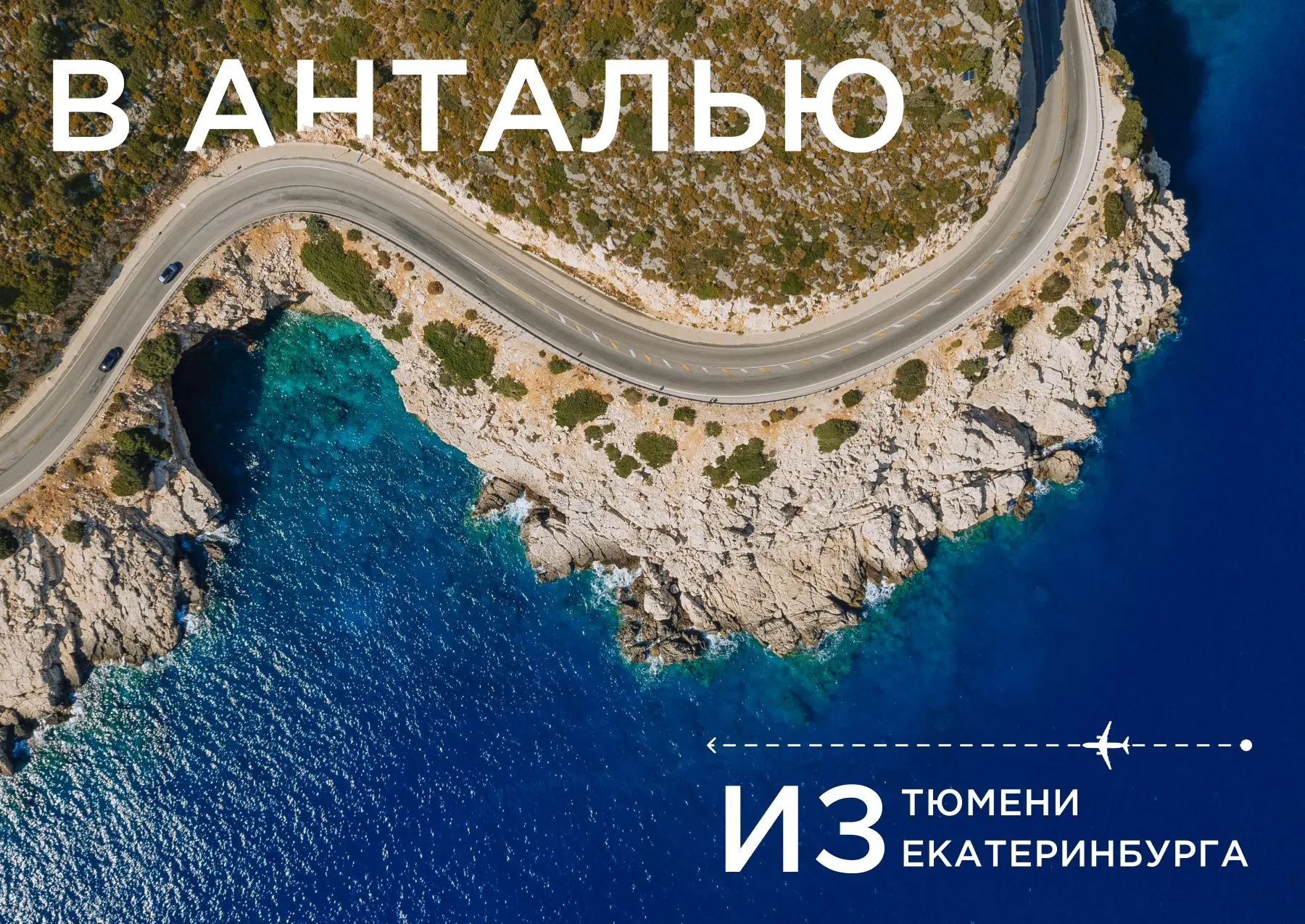 AZUR air возобновила полёты в Анталью из Екатеринбурга и Тюмени

Авиакомпания AZUR air выполнила пер
