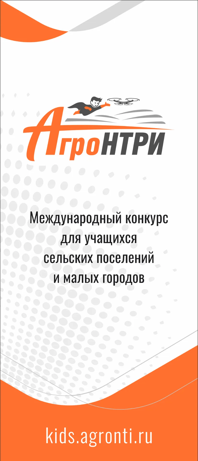 🏆 Победители регионального этапа «АгроНТРИ-2026» в Белгородской области!