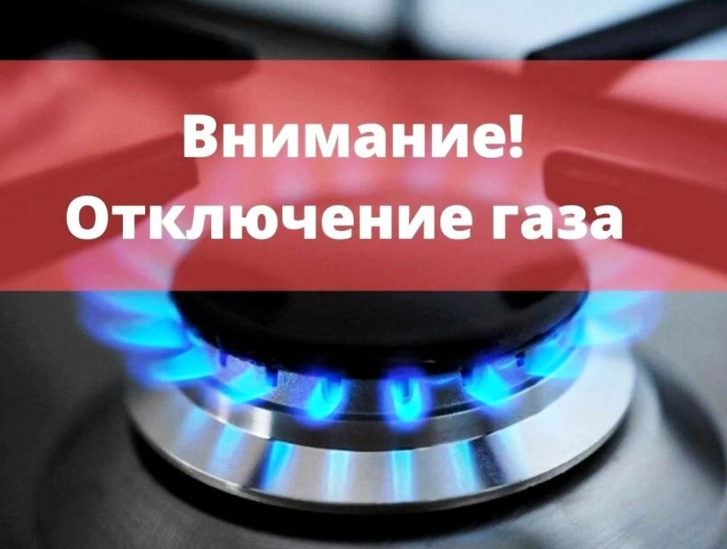 АО «Омскгазстройэксплуатация» информирует!

 📆23 июня 2026 года в связи с проведением плановых рабо