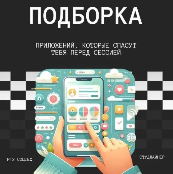 🧠 4 приложения, которые спасут тебя перед сессией