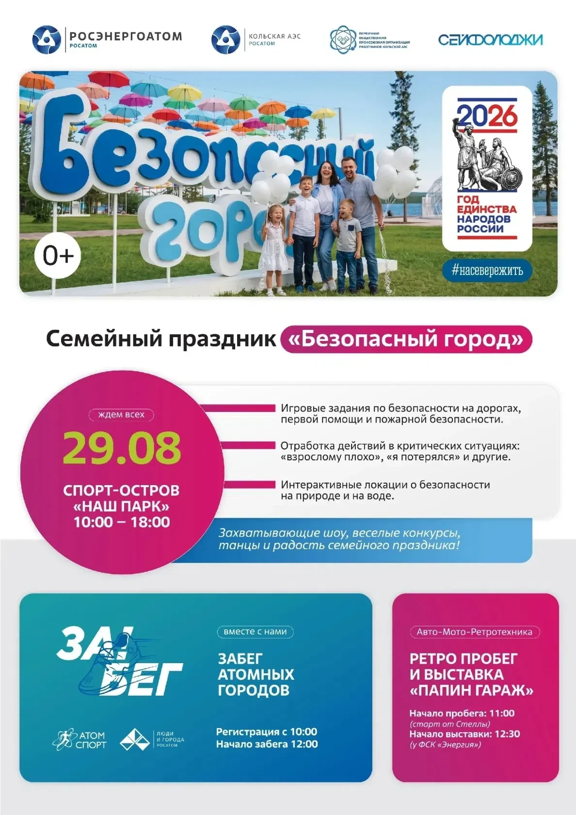💥 29 августа, в рамках общегородского семейного праздника «Безопасный город» и спортив...